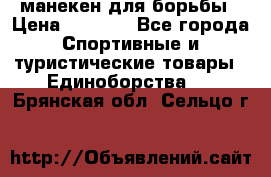 манекен для борьбы › Цена ­ 7 540 - Все города Спортивные и туристические товары » Единоборства   . Брянская обл.,Сельцо г.